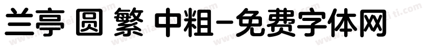 兰亭 圆 繁 中粗字体转换